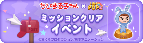 LINE POP2】お月見ウサギになった『ちびまる子ちゃん』と